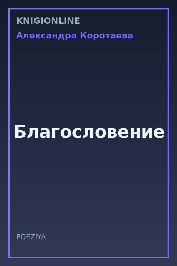 Обложка книги Благословение