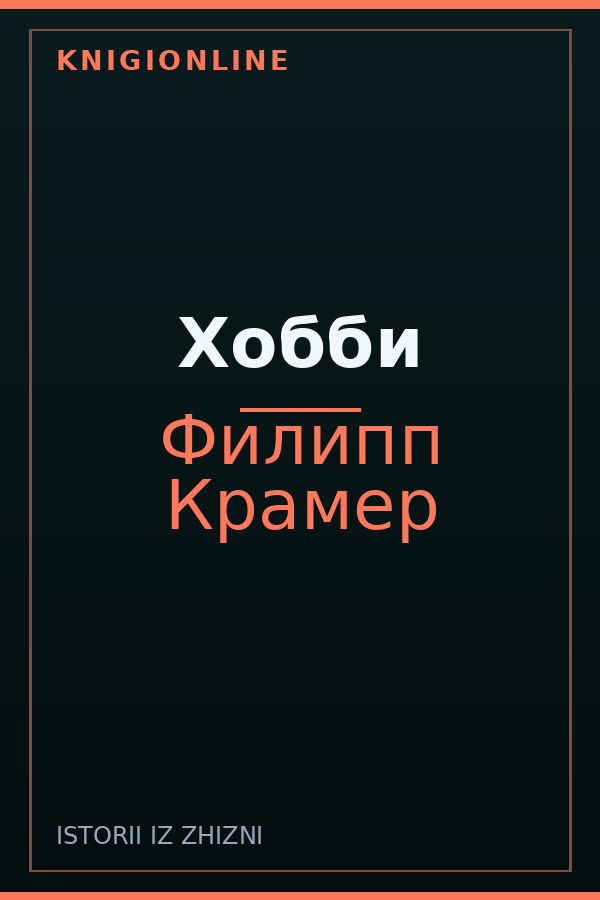Обложка книги Хобби