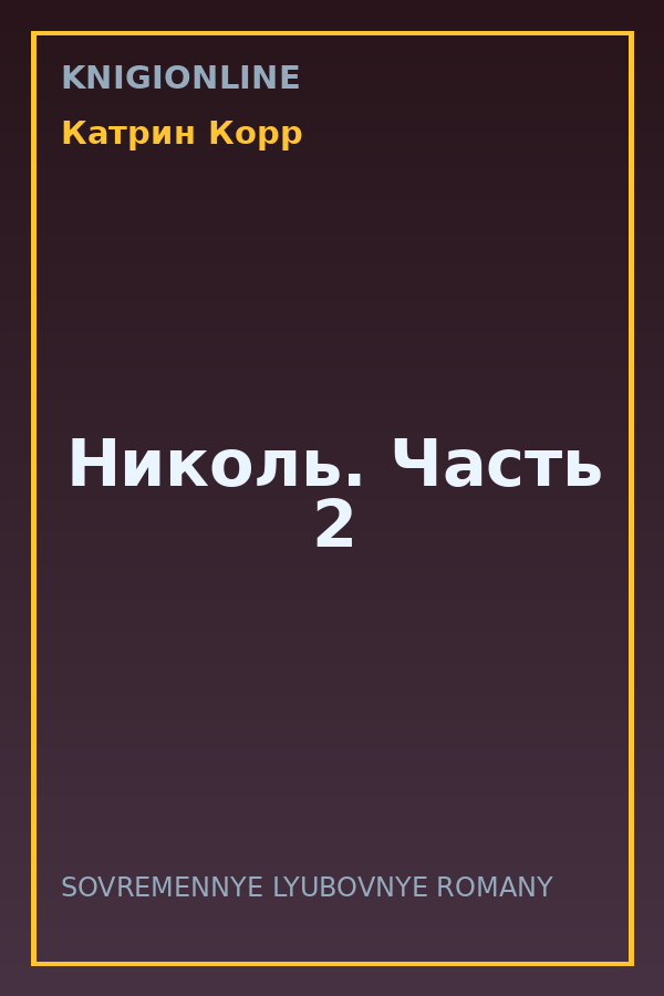 Обложка книги Николь. Часть 2