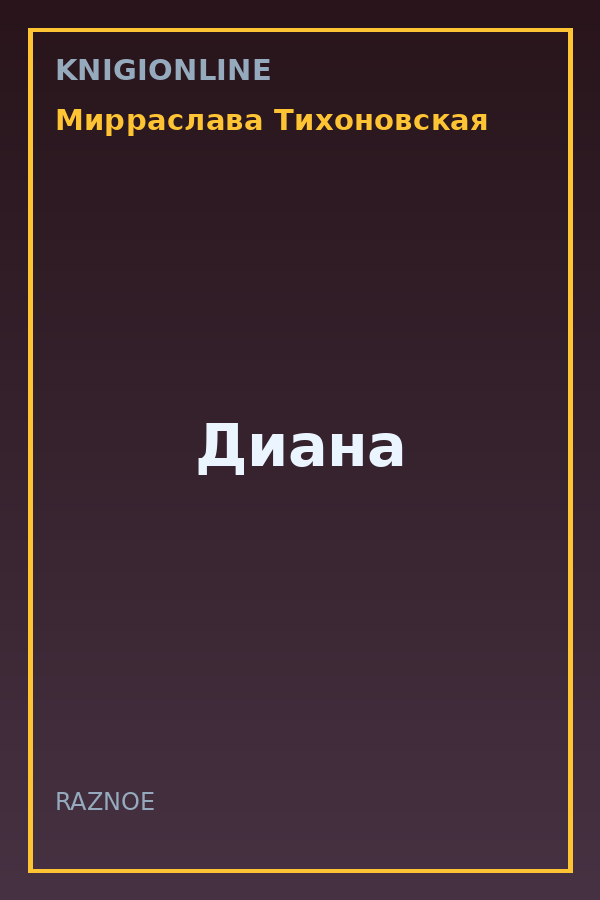 Обложка книги Диана