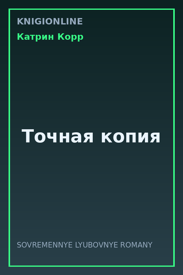 Обложка книги Точная копия