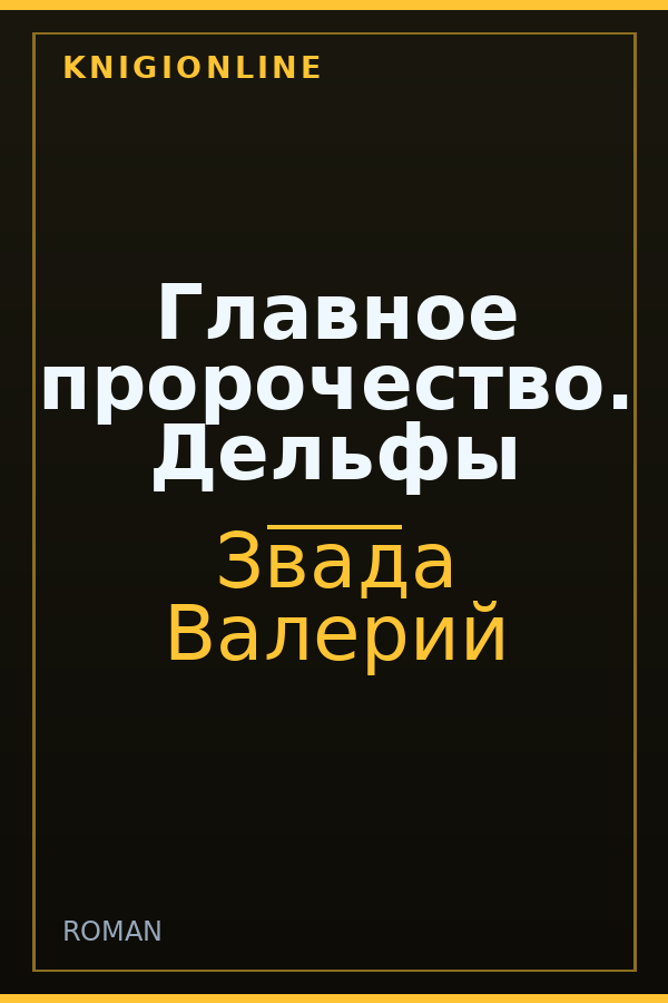 Обложка Главное пророчество. Дельфы