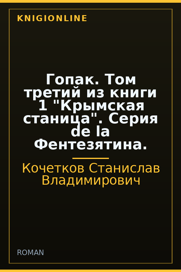 Обложка книги Гопак. Том третий из книги 1 "Крымская станица". Серия de la Фентезятина.