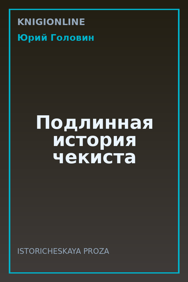 Обложка книги Подлинная история чекиста
