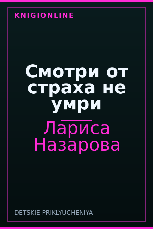 Обложка книги Смотри от страха не умри