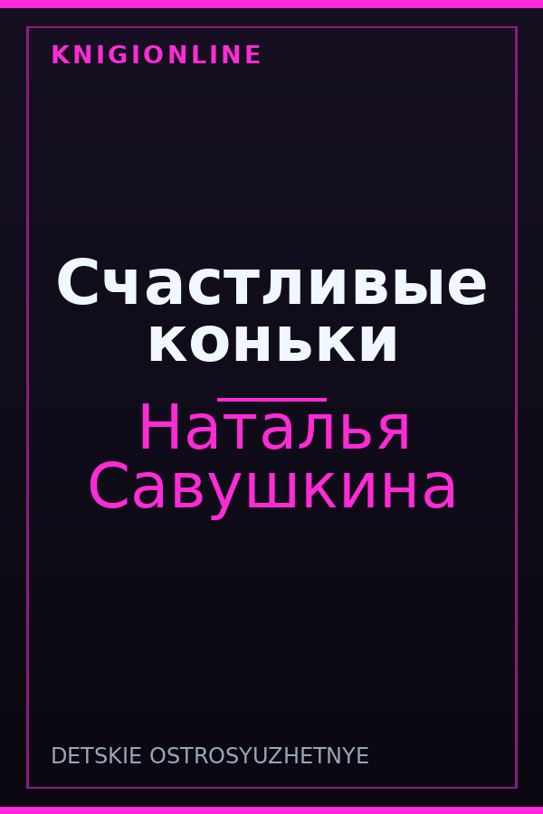 Обложка книги Счастливые коньки