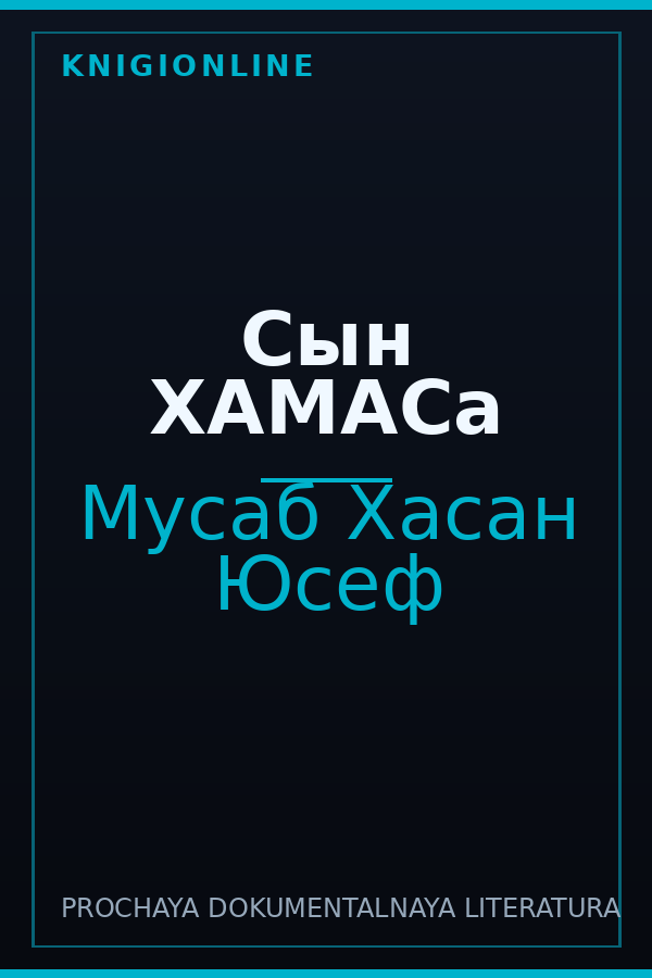 Обложка книги Сын ХАМАСа