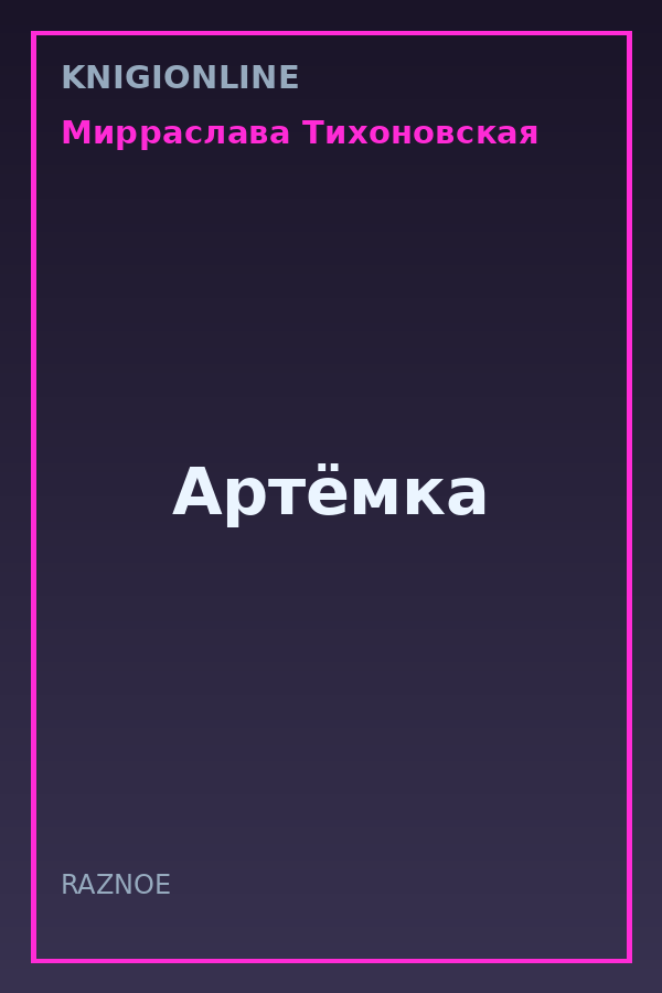 Обложка книги Артёмка