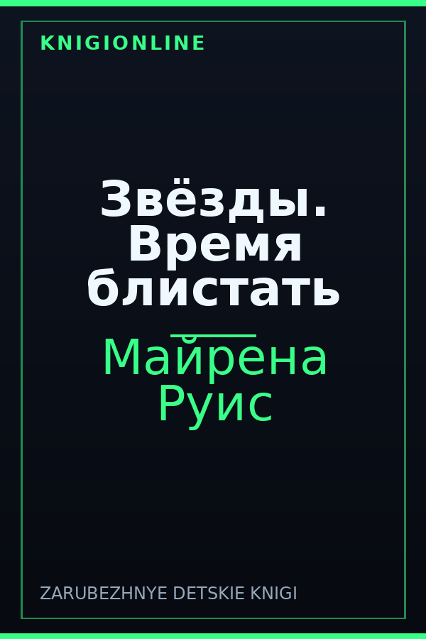 Обложка книги Звёзды. Время блистать