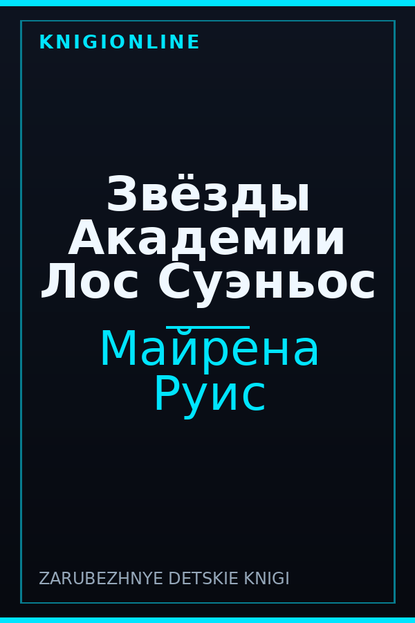Обложка книги Звёзды Академии Лос Суэньос