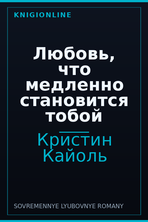 Обложка книги Любовь, что медленно становится тобой