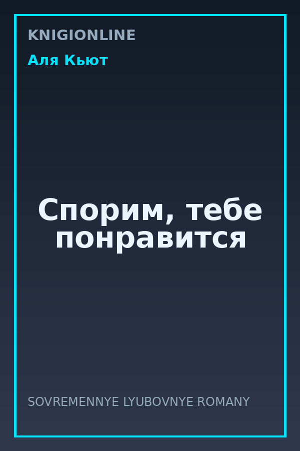 Обложка книги Спорим, тебе понравится