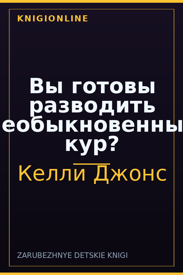 Обложка книги Вы готовы разводить необыкновенных кур?
