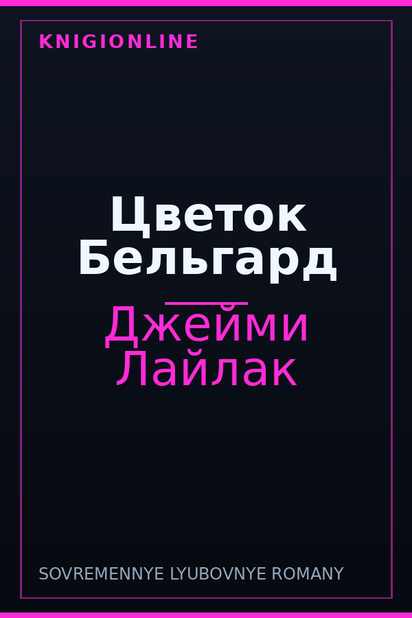 Обложка книги Цветок Бельгард