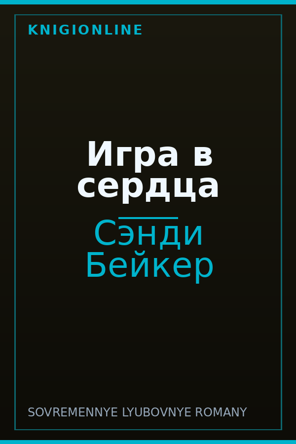Обложка книги Игра в сердца
