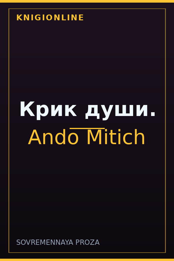 Обложка книги Крик души.