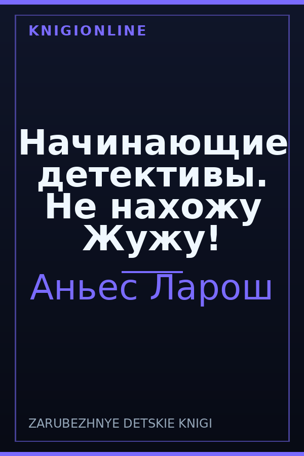 Обложка книги Начинающие детективы. Не нахожу Жужу!