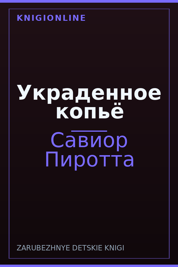 Обложка книги Украденное копьё