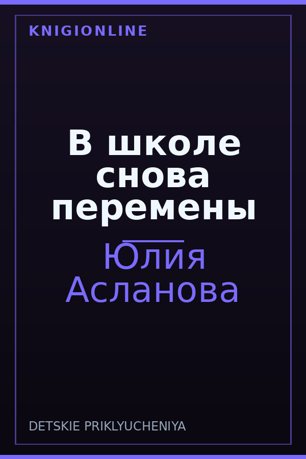 Обложка книги В школе снова перемены