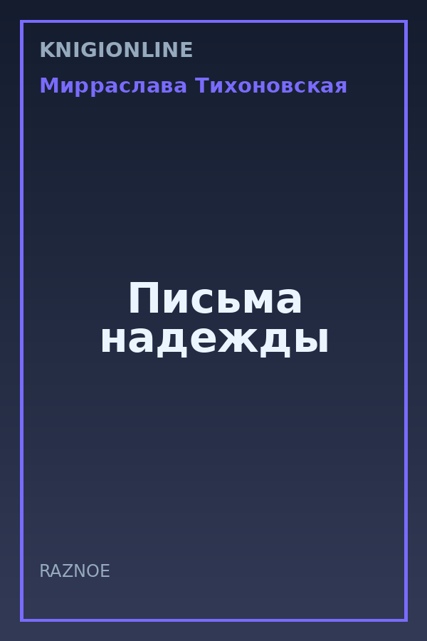 Обложка книги Письма надежды