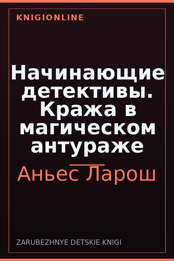 Обложка книги Начинающие детективы. Кража в магическом антураже