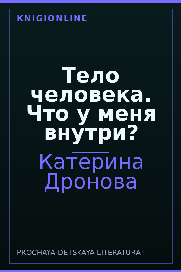 Обложка книги Тело человека. Что у меня внутри?