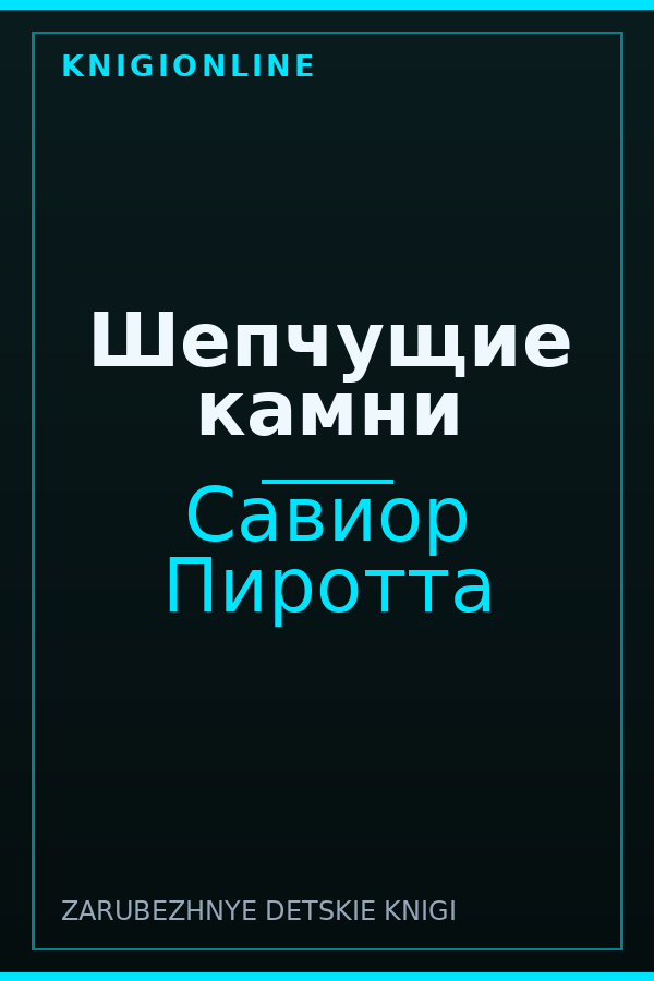 Обложка книги Шепчущие камни