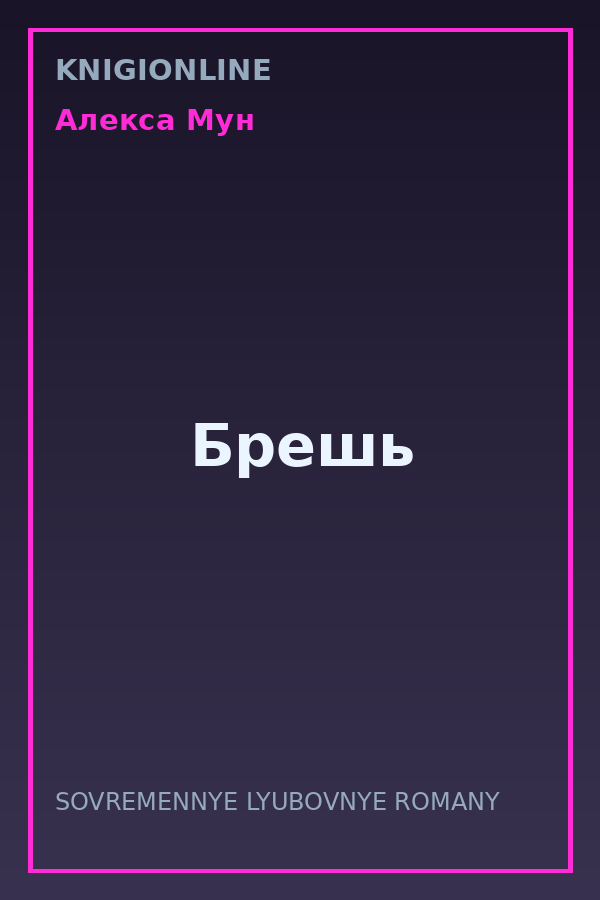 Обложка книги Брешь
