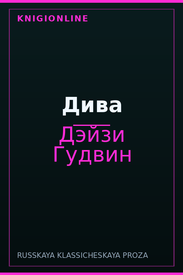 Обложка книги Дива