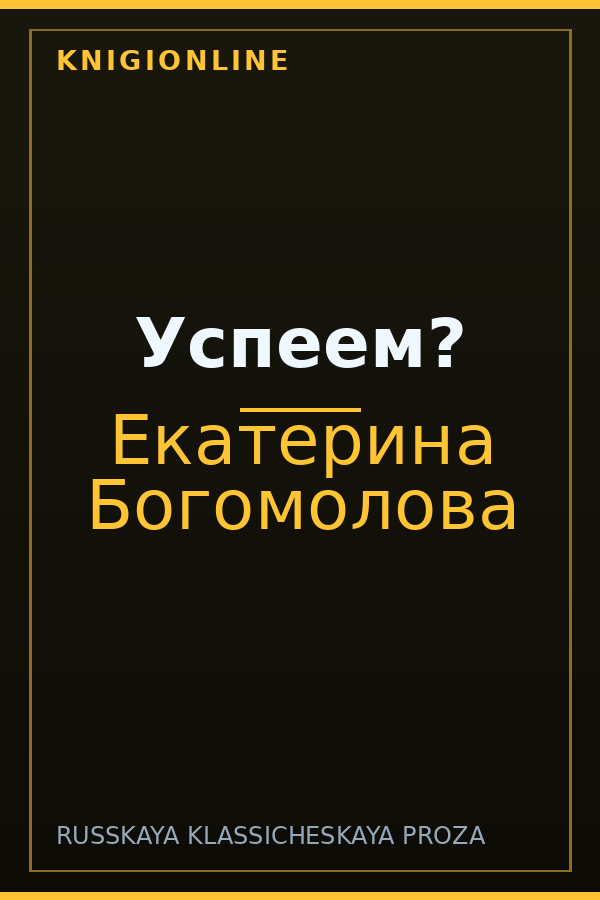 Обложка книги Успеем?