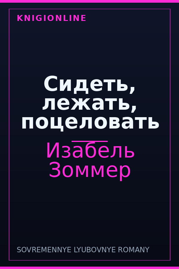 Обложка книги Сидеть, лежать, поцеловать