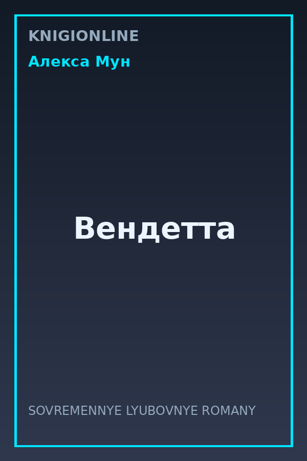 Обложка книги Вендетта