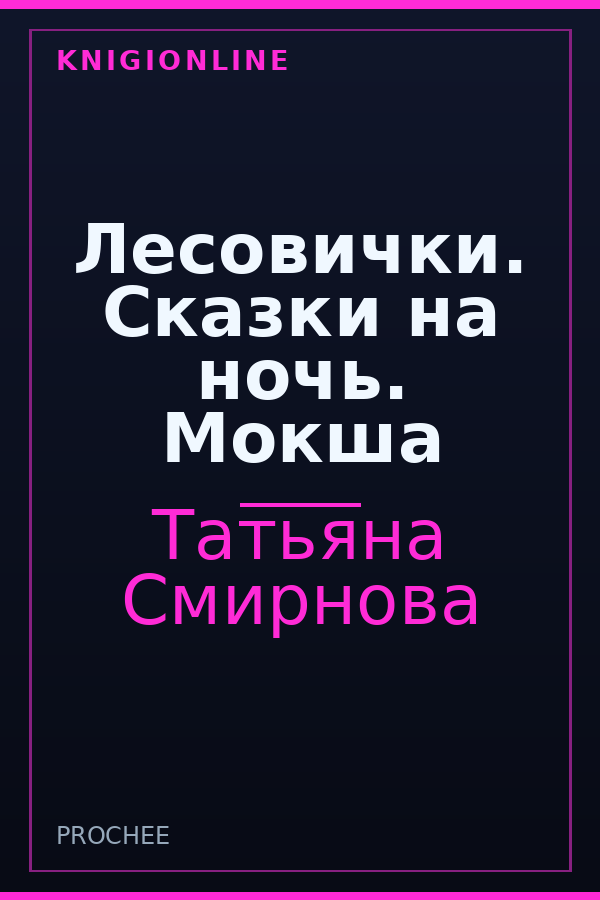Обложка книги Лесовички. Сказки на ночь. Мокша