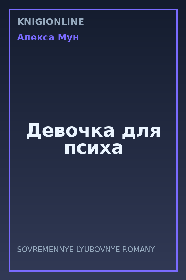 Обложка книги Девочка для психа