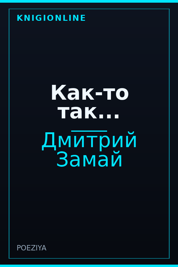 Обложка книги Как-то так...