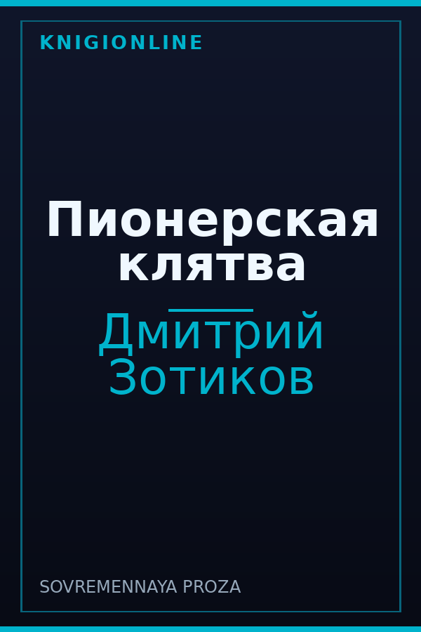 Обложка книги Пионерская клятва