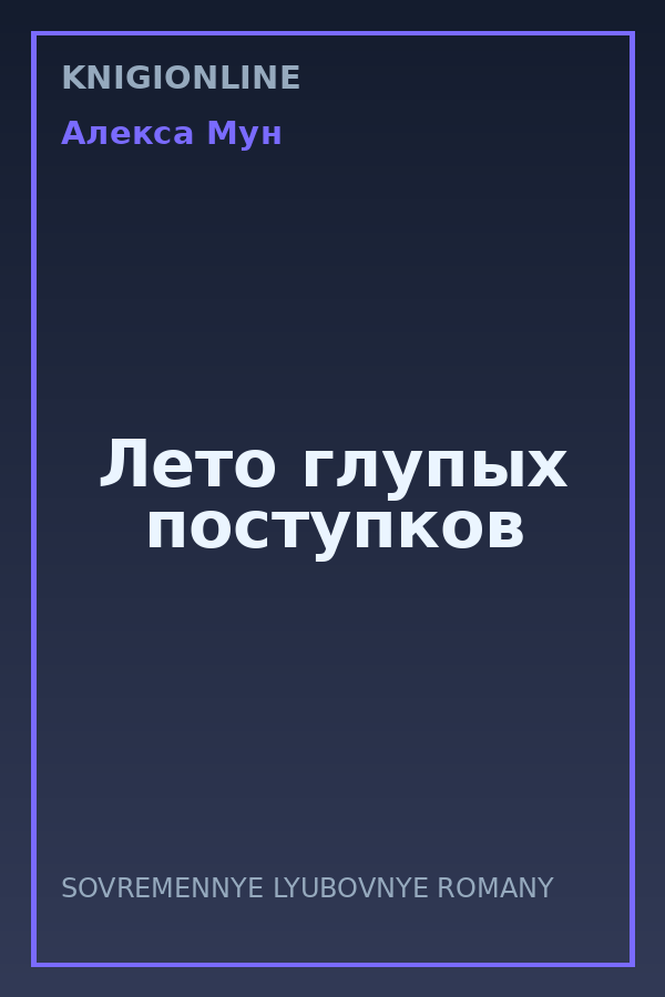 Обложка книги Лето глупых поступков