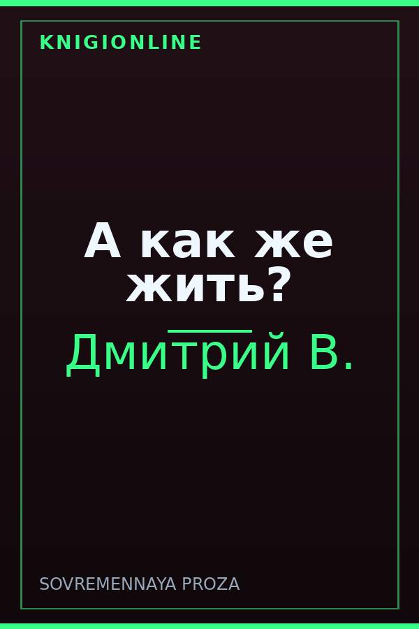 Обложка книги А как же жить?