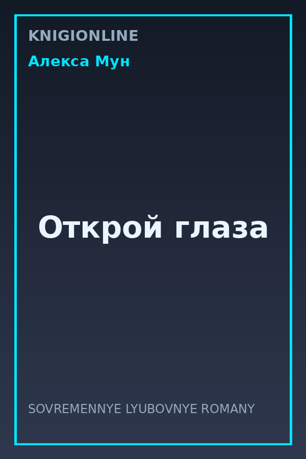 Обложка книги Открой глаза