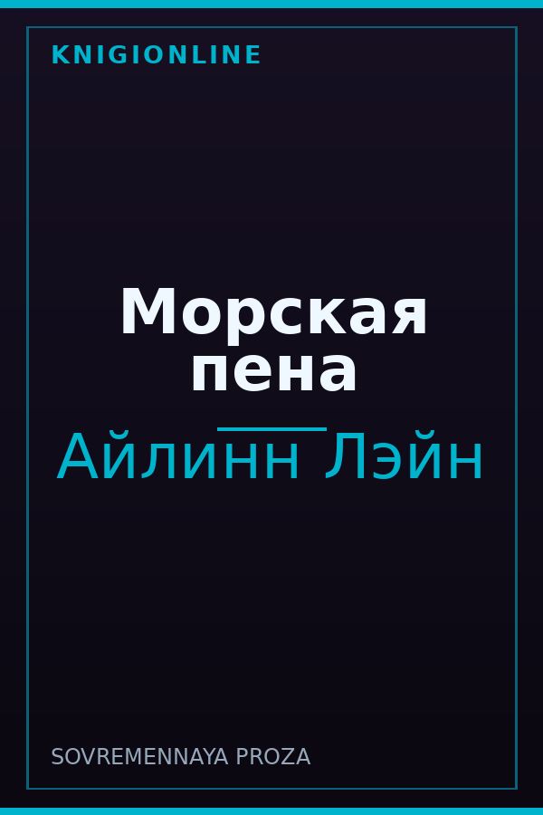 Обложка книги Морская пена