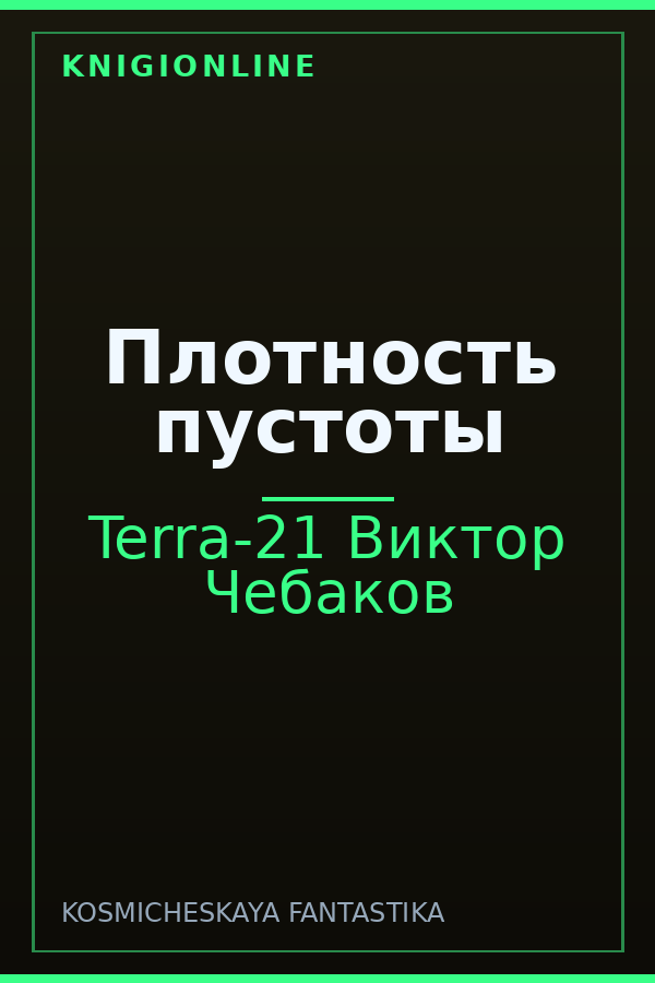Обложка книги Плотность пустоты