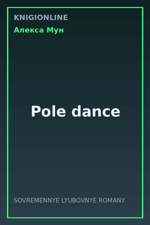Обложка книги Pole dance
