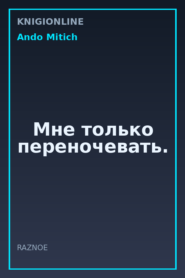 Обложка книги Мне только переночевать.