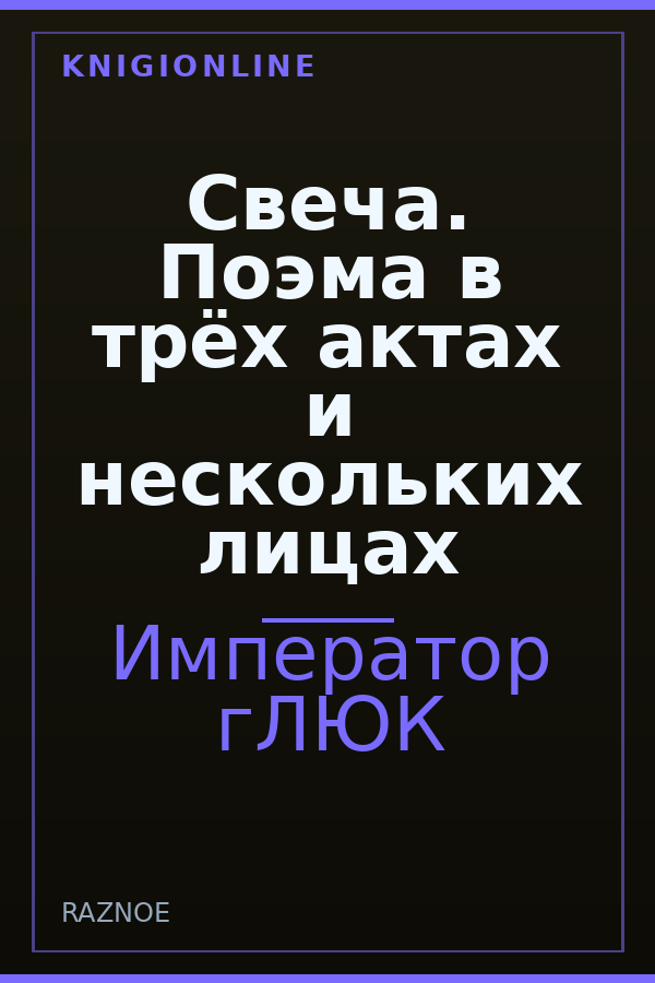 Обложка книги Свеча. Поэма в трёх актах и нескольких лицах