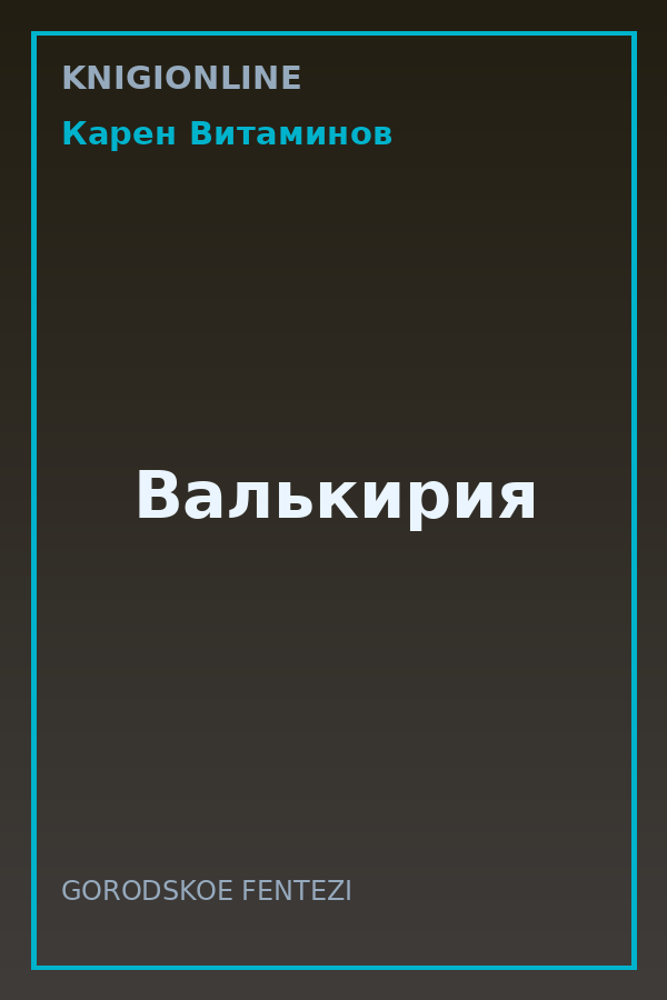 Обложка книги Валькирия