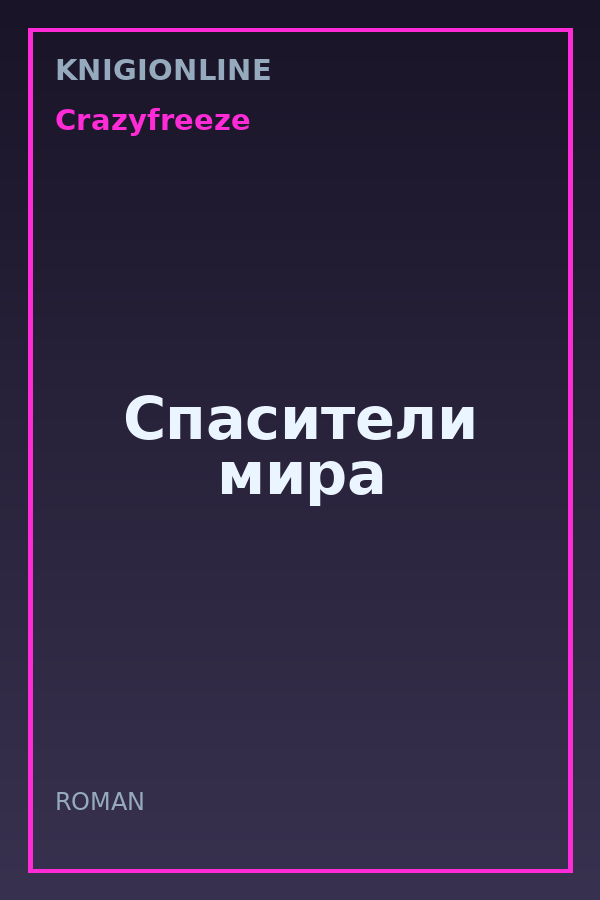 Обложка книги Спасители мира