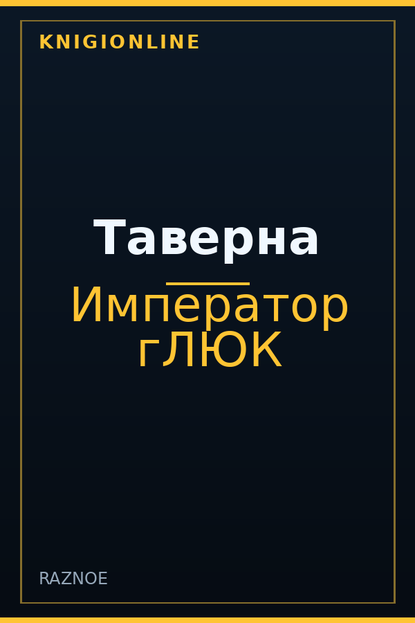 Обложка книги Таверна