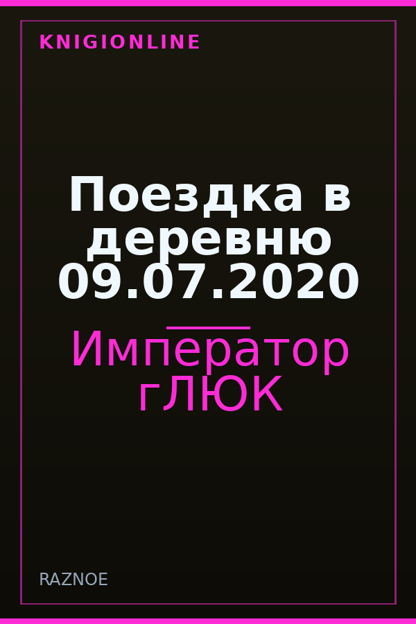 Обложка книги Поездка в деревню 09.07.2020