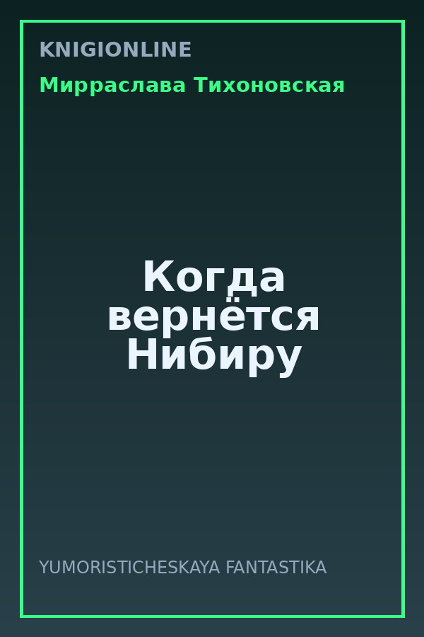 Обложка книги Когда вернётся Нибиру