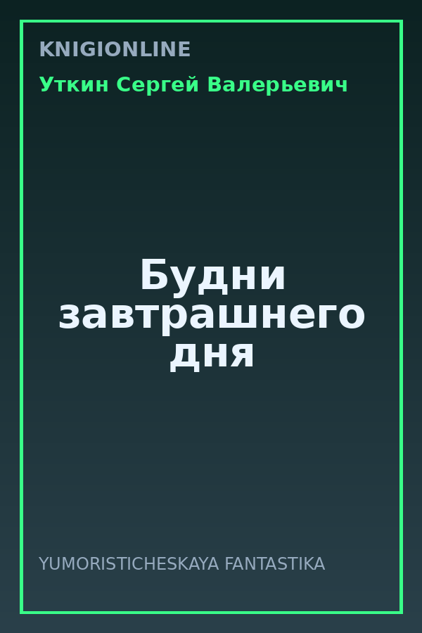 Обложка книги Будни завтрашнего дня